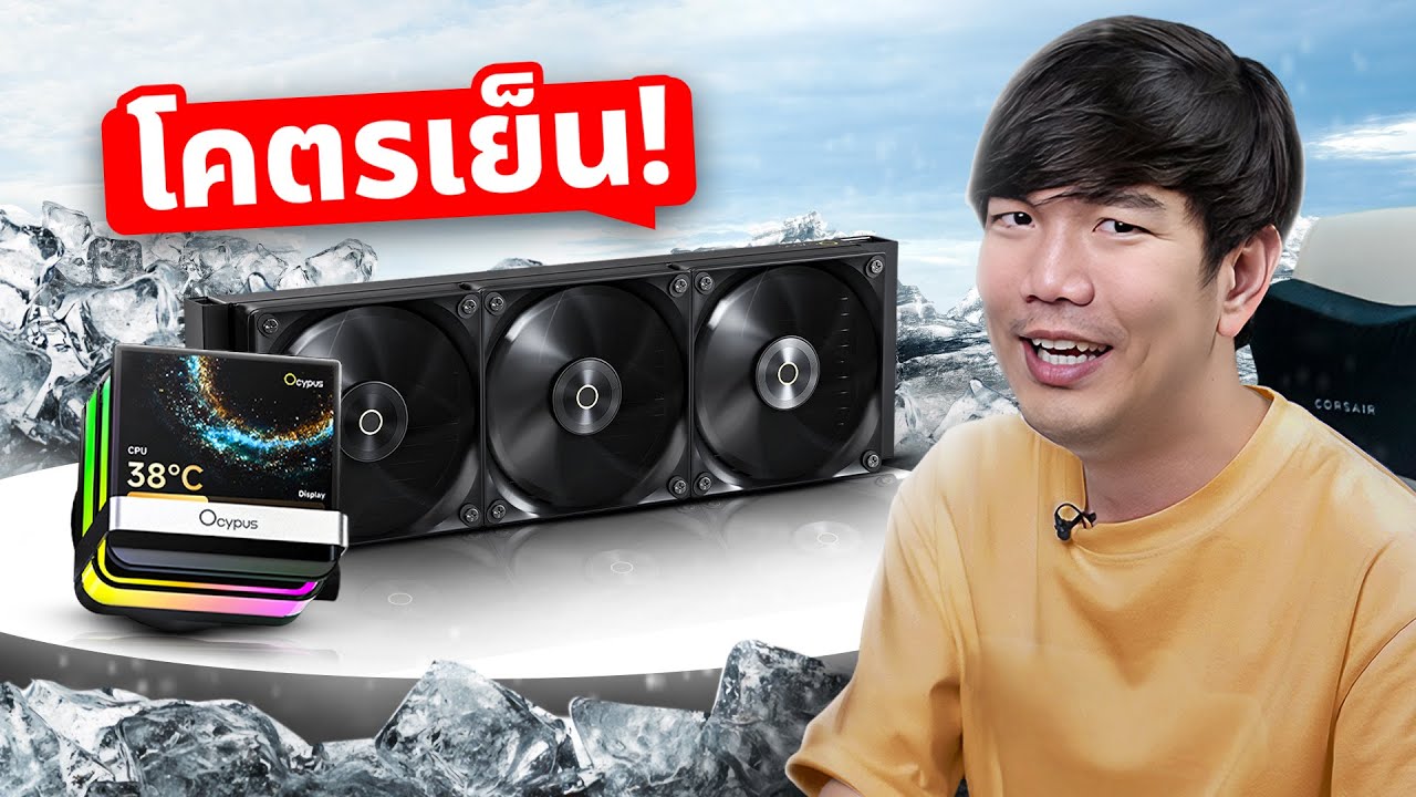 รีวิว OCYPUS SIGMA L36 PRO ชุดน้ำที่กำลังมาแรงในปี 2025 !