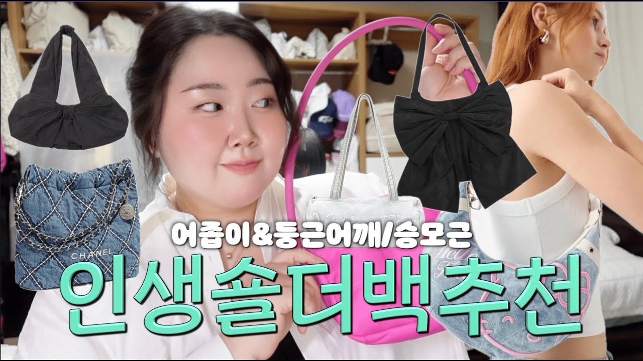 어좁이&둥근어깨/솟은 승모근 인생 숄더백추천!🎒| 요즘뜨는 가방! 나한테..✌🏻 | 헤븐바이마크제이콥스 , 샤넬 22백 데님 , WED 리본백🎀, 마땡킴 ,버쉬카 헬로키티