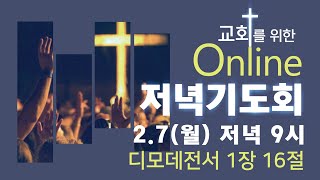 광주새순교회 2022. 2. 7(월) 교회를 위한 온라인 저녁기도회