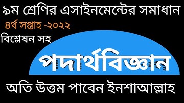 class 9 physics assignment answer 4th week|| ৯ম শ্রেণির পদার্থ এসাইনমেন্টের সমাধান ৪র্থ সপ্তাহ ২০২২