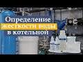 Определение жесткости воды в котельной с помощью тест-набора на жесткость HI3812