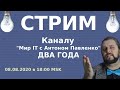 Каналу два года! Ламповый стрим. Мой путь, итоги, ответы на вопросы.