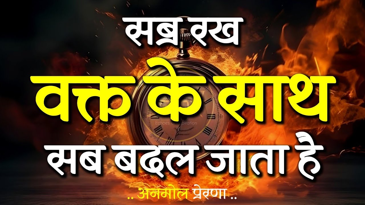 वक्त के साथ सब बदल जाता है सब्र रख...! | Best Motivational Speech | Inspirational Quotes #motivation