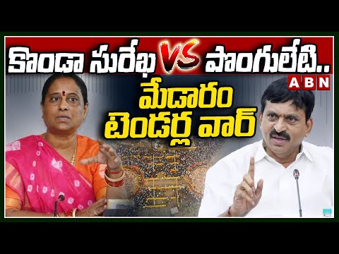 కొండా సురేఖ vs పొంగులేటి.. మేడారం టెండర్ల వార్ | Konda Surekha VS Ponguleti Srinivas | ABN Telugu - ABNTELUGUTV