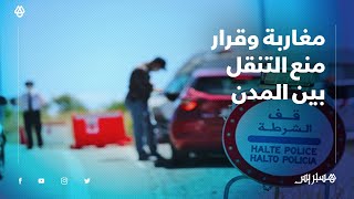 شاهد ردة فعل المغاربة بعد قرار منع التنقل بين مجموعة من المدن قبل عيد الأضحي