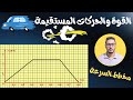 حساب المسافة المقطوعة من منحنى السرعة بأبسط طريقة القوة والحركات المستقيمة أولى ثانوي