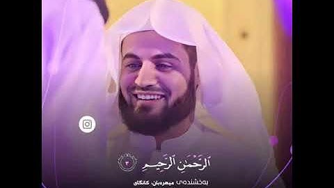 آرح قلبك 💜 تلاوة الخاشعة سورة الفاتحة بصوت شیخ رعد الكردي حالات واتس اب راحة نفسیة