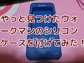 【装着確認】ハードオフで購入したSONYのウォークマンにシリコンケースをつけてみた。(SONY NW-S754)