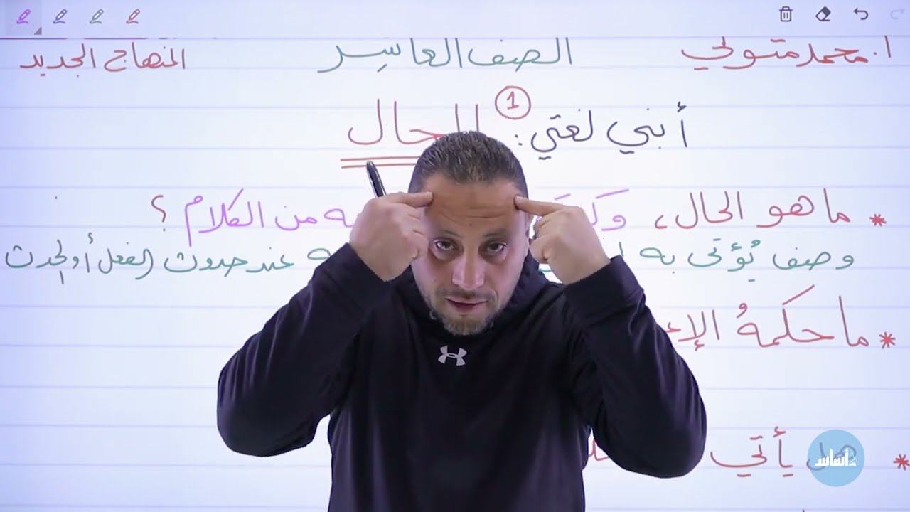 الحال - الصف العاشر (الفصل الثاني) || عربي - مع أ. #محمد_متولي