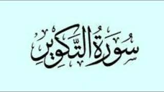 سورة التكوير - رواية ورش عن نافع - تلاوة الدكتور أيمن سويد