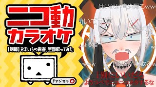 【#アジカラ】ニ コ ニ コ 動 画 カ ラ オ ケ歌 枠【にじさんじ/レヴィ・エリファ】