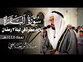 ما تيسر من سورة البقرة تلاوة عطرة في ليلة 3 رمضان لسنة 1445ه القارئ علاء المزجاجي 