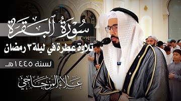 ما تيسر من سورة البقرة || تلاوة عطرة في ليلة 3 رمضان لسنة 1445ه|| القارئ علاء المزجاجي