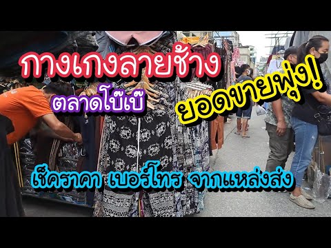 กางเกงลายช้าง ยอดขายพุ่ง!! ตลาดโบ๊เบ๊ เช็คราคา เบอร์โทรสั่ง ตามไปไม่หลง!! | Bangkok Street Food