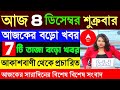 আকাশবাণী বাংলা সংবাদ | সকালের স্থানীয় সংবাদ | Akashvani Kolkata News | Earning App | 06/12/2023