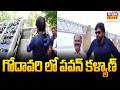 గోదావరి లో పవన్ కళ్యాణ్ | Pawan Visit rajahmundry Godavari River | Raj News