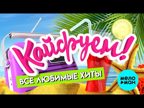 КАЙФУЕМ! ⭐ ВСЕ ЛЮБИМЫЕ ХИТЫ! ⭐