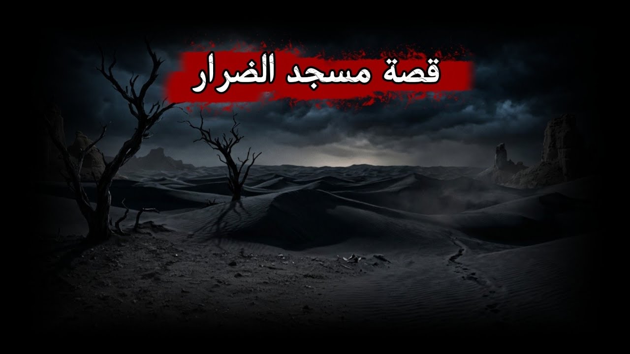 قصة مسجد الضرار ، والذين اتخذوا مسجدا ضرار ، فضل المدينة والمسجد النبوي ومسجد قباء | عبدالله القصير