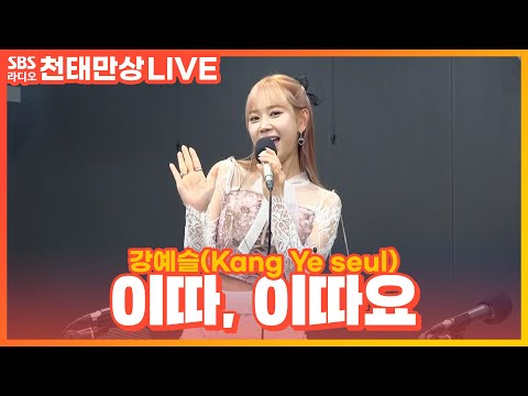 [<strong>LIVE</strong>] 강예슬(<strong>Kang</strong> Ye seul) - 이따, 이따요 | 원곡 장윤정 | 윤수현의 천태만상