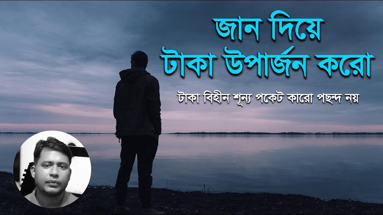 জান দিয়ে টাকা উপার্জন করো | শূন্য পকেটে বাবা-মাও কেন বদলে যায়