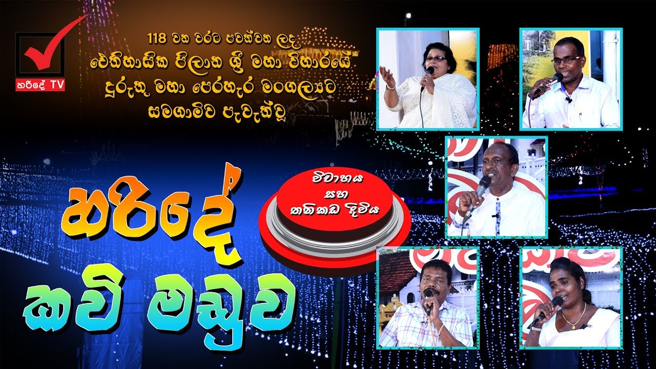 HARIDE KAVI MADUWA ( Pilana Raja Maha Vihara )