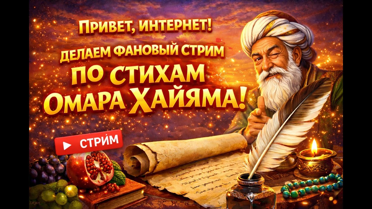 «Привет, интернет! Читаем Хайяма и немного философствуем 🍷»