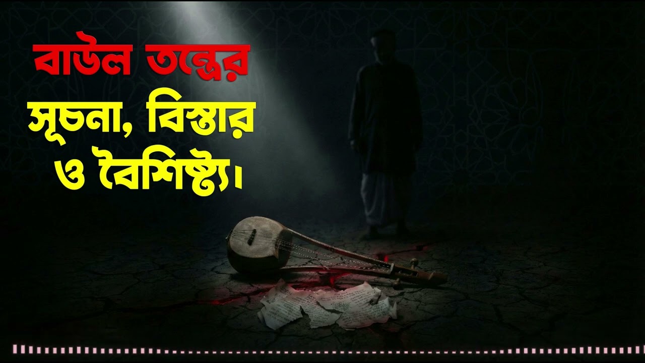 বাউল তন্ত্রের সূচনা, বিস্তার ও বৈশিষ্ট্য । Mufti Abu Saleh Muhammadullah