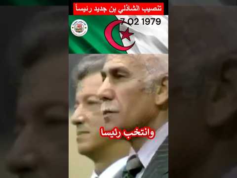 تنصيب الشاذلي بن جديد رئيسا خلفا للراحل هواري بومدين  هيسطوريا اكسبلور اصطوري تيك توك محتوي