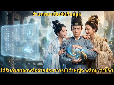 [ซีรีส์จีน] ข้ามภพมาเป็นขันทีปลอม ได้รับถ่ายทอดพลังจากปรมาจารย์เต๋าหญิง พลิกชะตาชีวิต