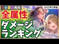 【ヘブバン】全属性ダメージ比較ランキング【火氷雷闇光無/2025年5月版】【パーティ編成検討用】