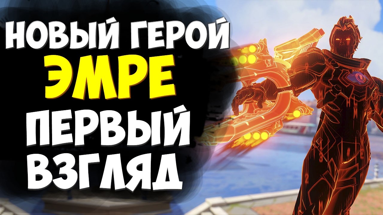 НОВЫЙ ГЕРОЙ - ЭМРЕ | ПЕРВЫЙ ВЗГЛЯД