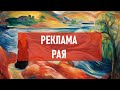 Реклама рая | Атеистический дайджест #441