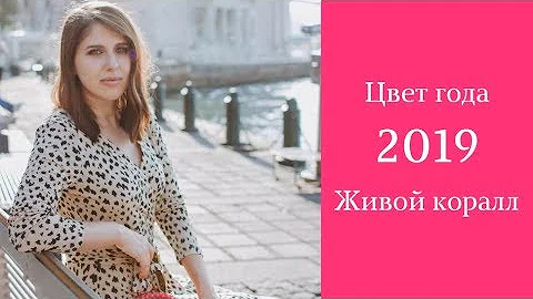 ГЛАВНЫЙ ЦВЕТ 2019 (Pantone) - коралловый. Как сочетать цвета и быть в тренде.