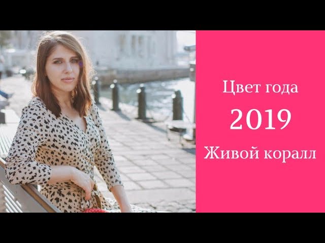 ГЛАВНЫЙ ЦВЕТ 2019 (Pantone) - коралловый. Как сочетать цвета и быть в тренде.