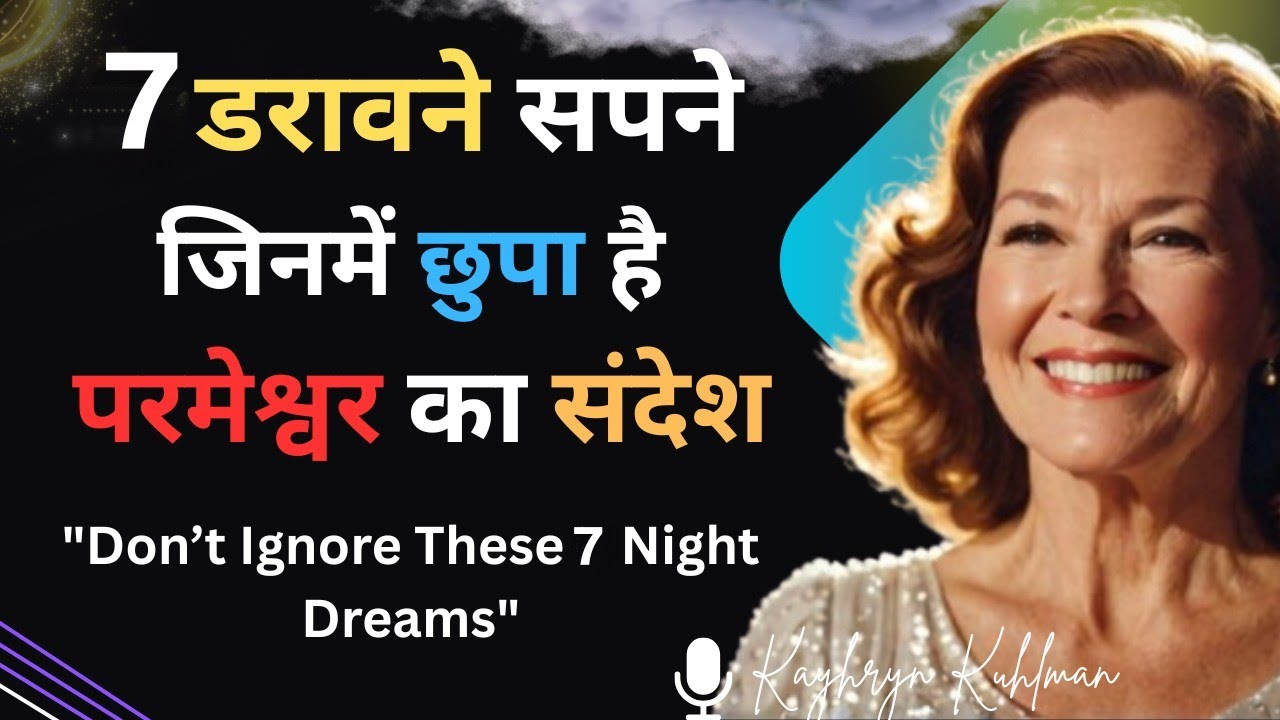 अगर आपने ये 7 सपने देखे हैं तो सावधान हो जाएं | Don’t Ignore These 7 Night Dreams | Kathryn Kuhlman