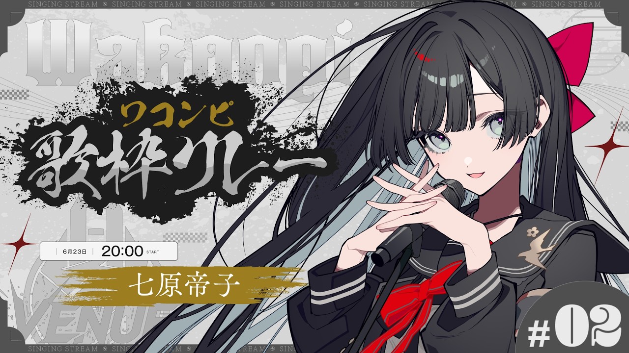 【#ワコンピ歌枠リレー】新たな和の為の奈落【#帝子譚ラヂオ】#vsinger #singingstream