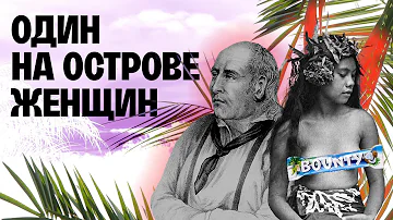 Полигамия и диктатура на тропическом острове Питкэрн