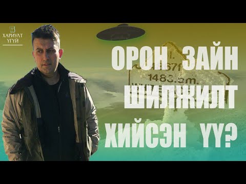 Видео: Нум яагаад бууддаг вэ?