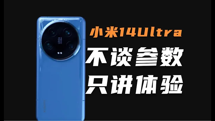 续航尿崩，亮度垫底？XIAOMI小米14 Ultra的全面真实体验，只讲体验！ - 天天要闻