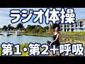 ☆☆【お知らせも】ラジオ体操第１・第２と集中力を高める呼吸法 in カリフォルニア【ナレーションと字幕付】Japanese Radio Taiso Exercise