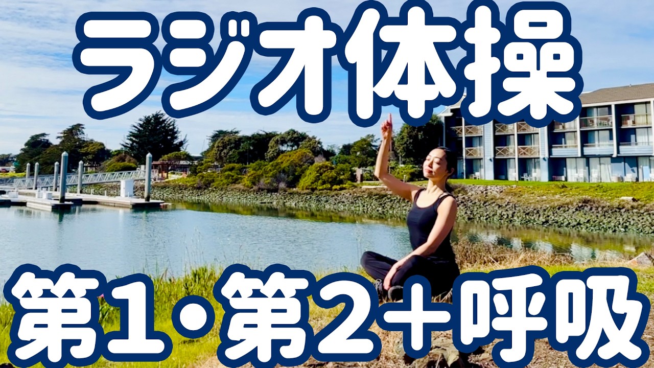☆☆【お知らせも】ラジオ体操第１・第２と集中力を高める呼吸法 in カリフォルニア【ナレーションと字幕付】Japanese Radio Taiso Exercise