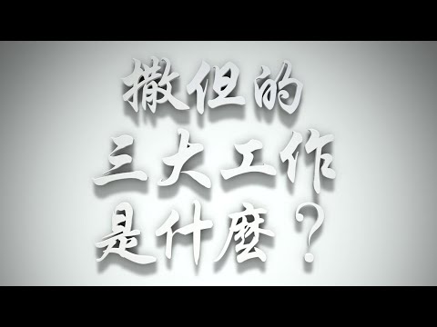 ＃撒但的三大工作是什麼❓（撒但的投資要理問答 第07問）