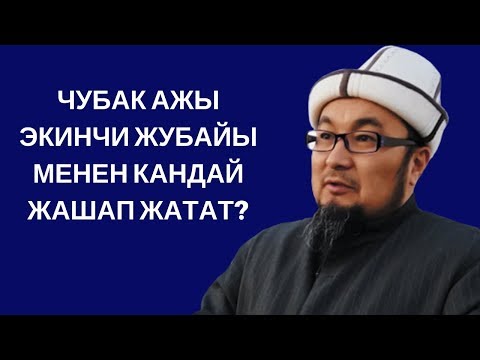 Video: Сумит аялы менен ажыраштыбы?