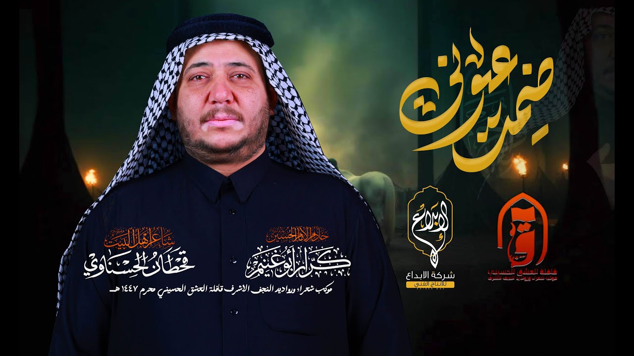 ضميت عيوني // كرار ابو غنيم // قافلة العشق الحسيني لطم ليلة الثالثه محرم 1447 هــ