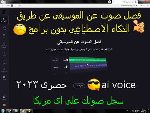 فصل الصوت المطرب عن الموسيقى   الذكاء الاصطناعى حصرى