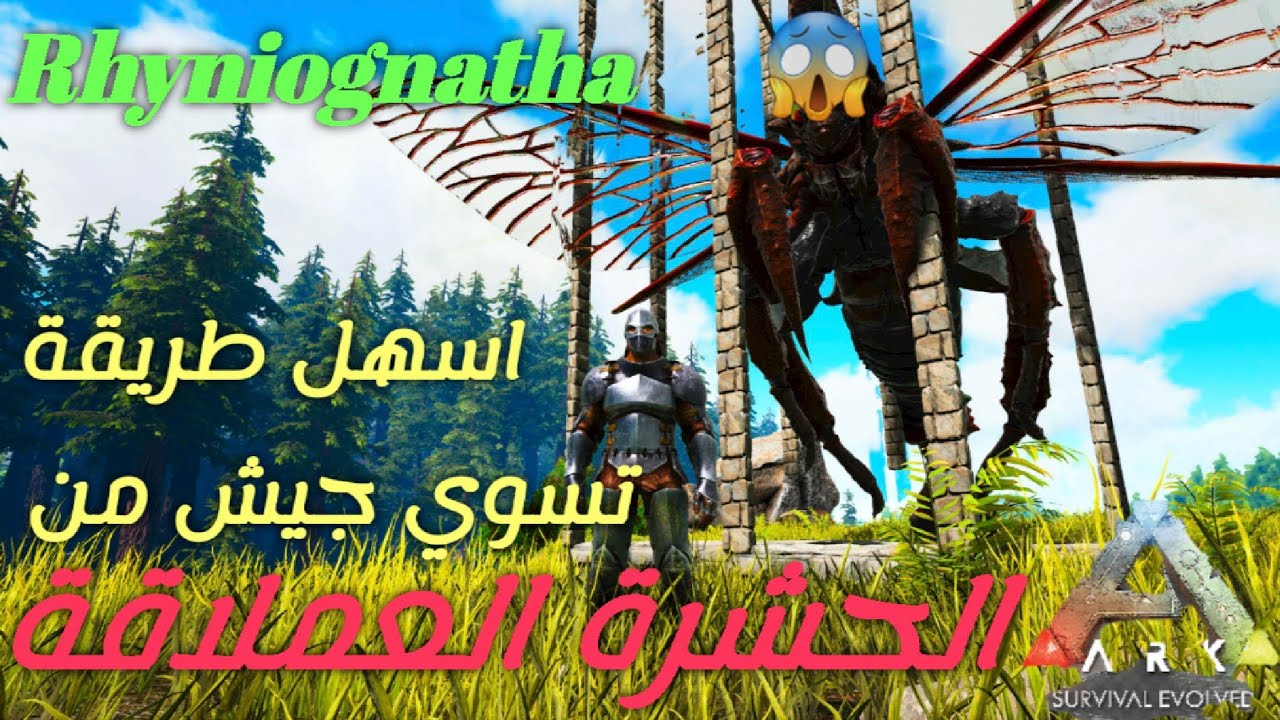 ارك كيف تروض جيش من الحشرة العملاقة - Ark Rhyniognatha Trap