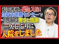 和田秀樹、久しぶりに入院する
