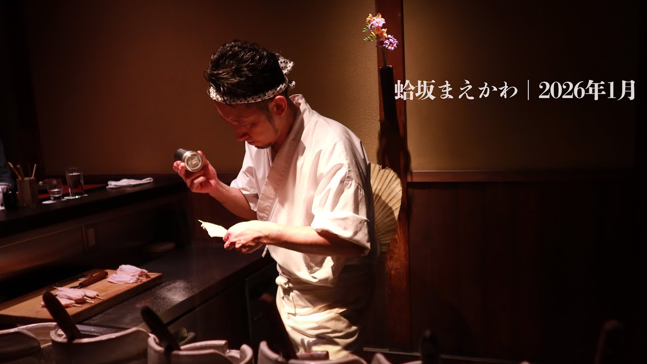 蛤坂まえかわ｜2026年1月｜カウンターに流れる焼鳥の時間