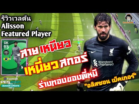 รีวิวเวลตัน Alisson Featured สายเหนียว เหนี่ยวสกอร์! ร่างทองของพี่หมี อลิสซอน เบ็คเกอร์ [PES 2021]