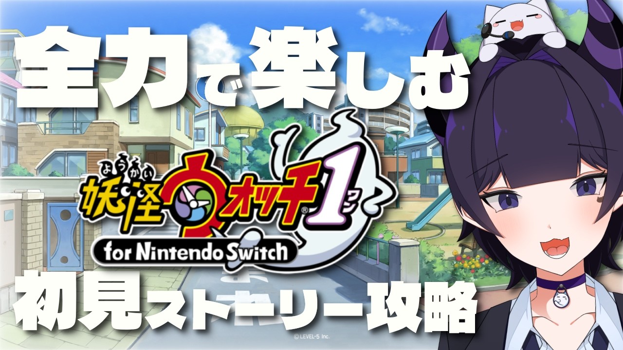 【妖怪ウォッチ1】妖怪ウォッチィイイイイイイイイイイイイイイイイ【#Vtuber#セルフ受肉#雑談#P妖怪ウォッチ1 】